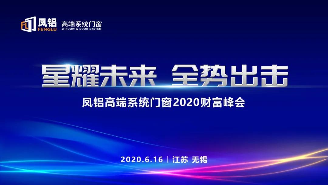 凤铝高端系统门窗2020财富峰会圆满成功